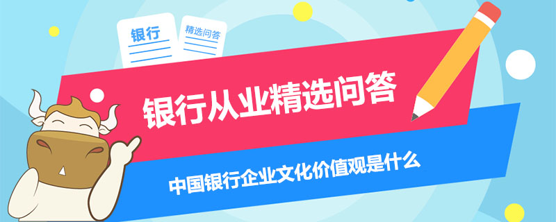 中國銀行企業(yè)文化價值觀是什么