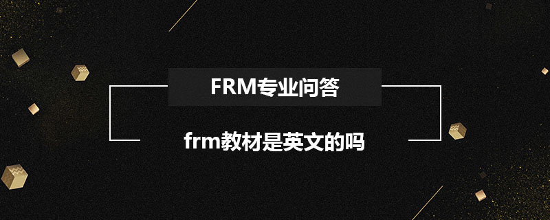 frm教材是英文的嗎