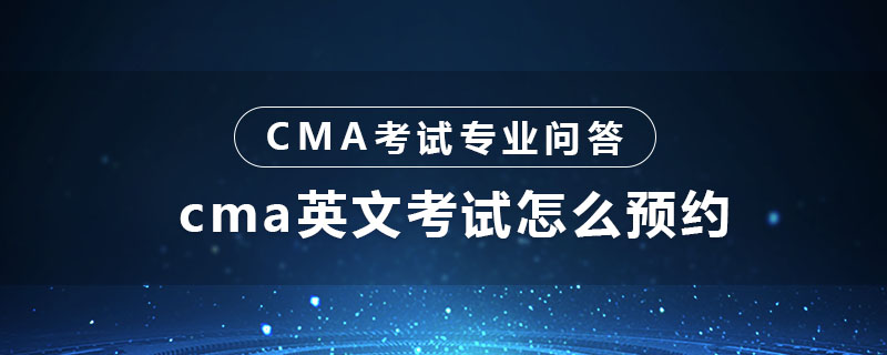 cma英文考試怎么預約