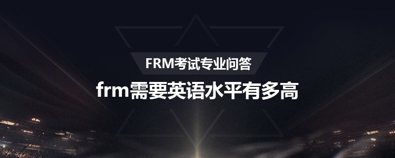 frm需要英語水平有多高