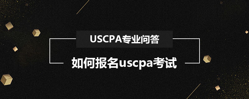 如何報名uscpa考試