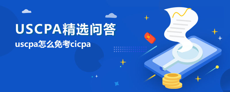 uscpa怎么免考cicpa