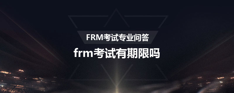 frm考試有期限嗎