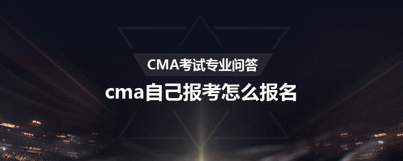 cma自己报考怎么报名