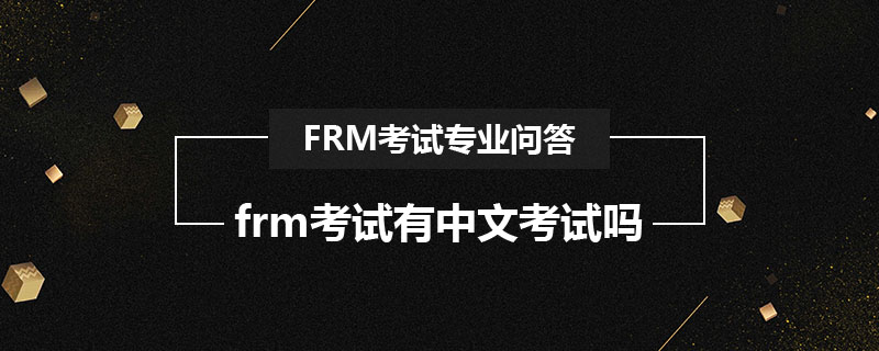 frm考試有中文考試嗎