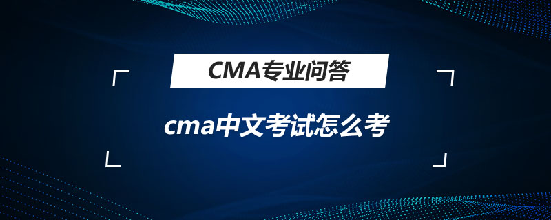 cma中文考試怎么考