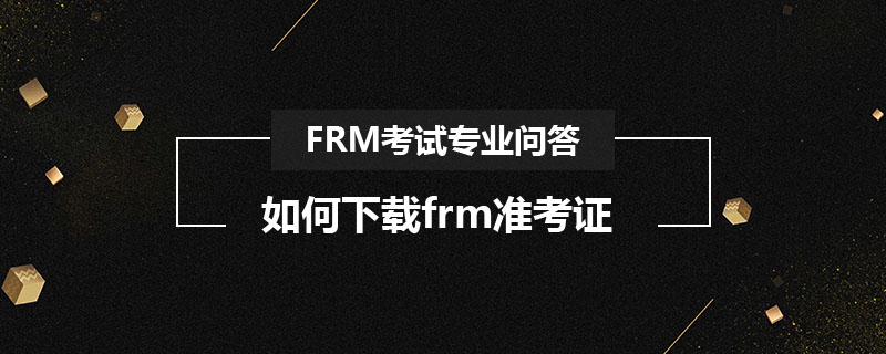 如何下載frm準(zhǔn)考證