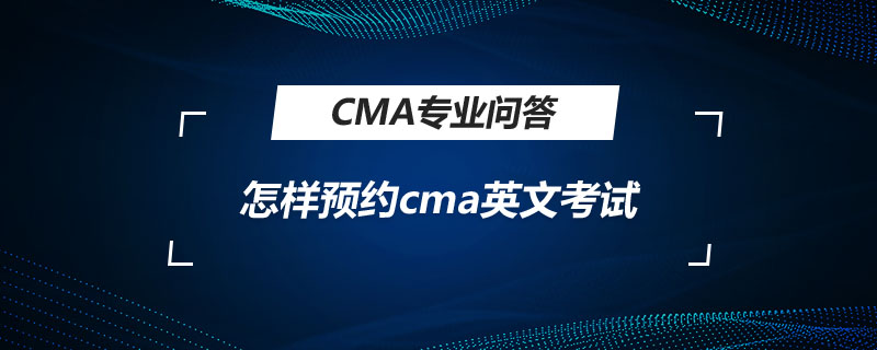 怎樣預約cma英文考試