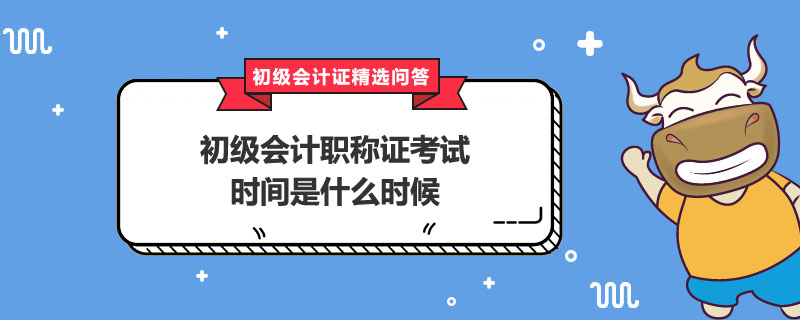 初級會計職稱考試時間