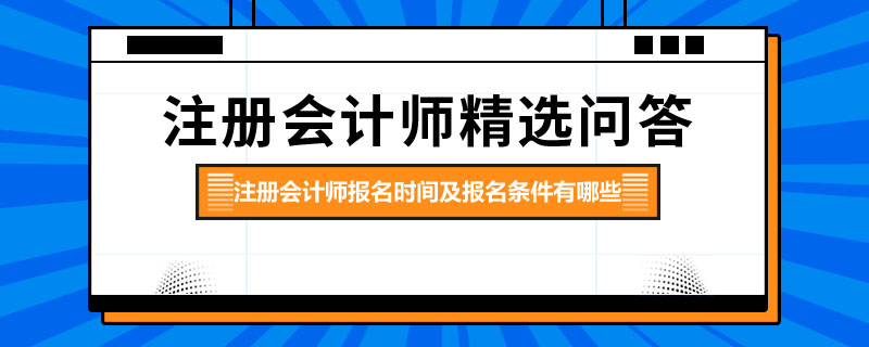 注册会计师报名时间及报名条件有哪些