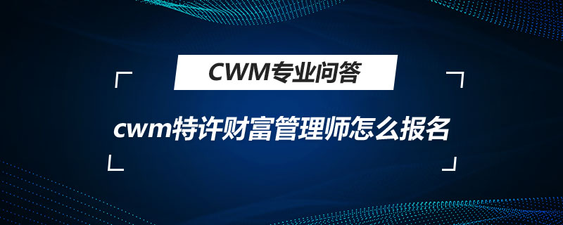 cwm特許財富管理師怎么報名