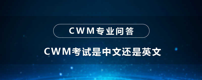 CWM考試是中文還是英文