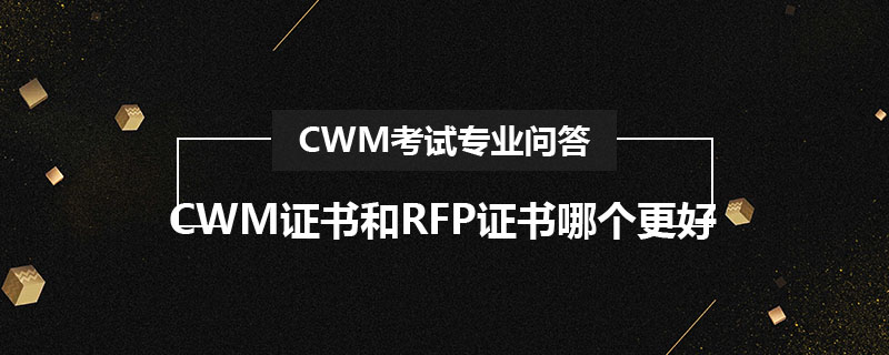 CWM證書和RFP證書哪個更好