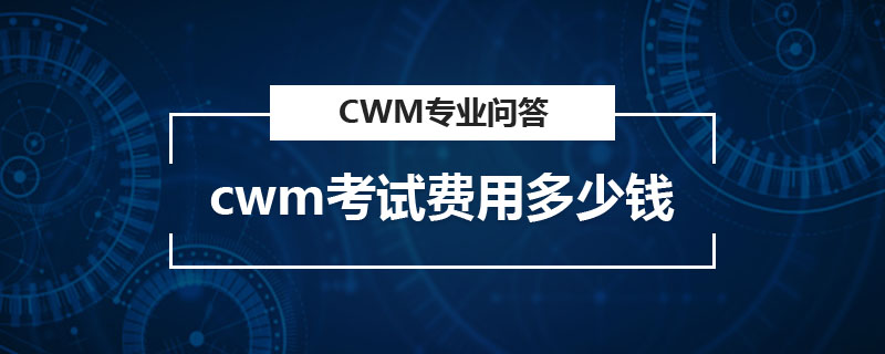 cwm考試費(fèi)用多少錢(qián)