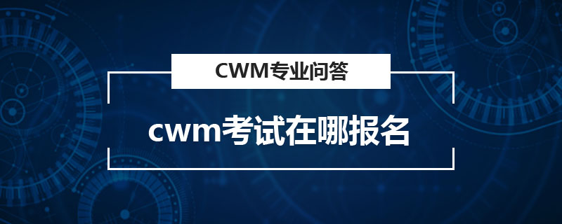 cwm考試在哪報名