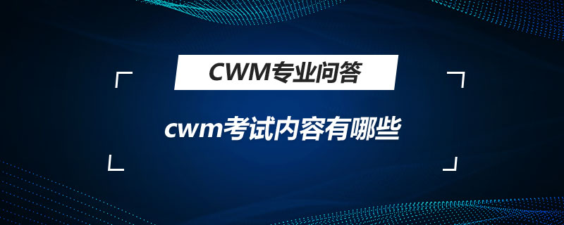 cwm考試內容有哪些