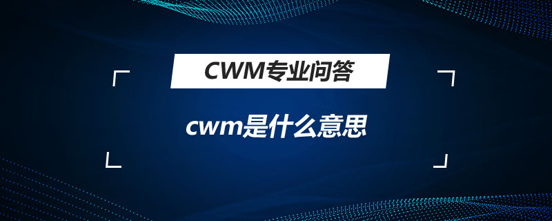 cwm是什么意思