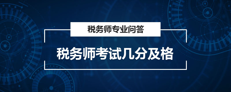 稅務(wù)師考試幾分及格