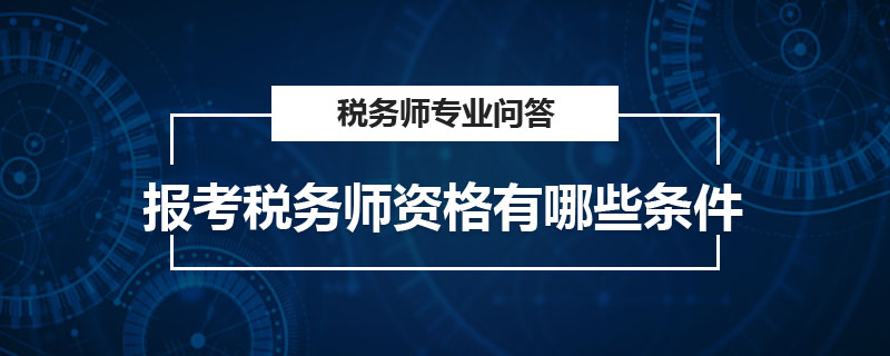 報考稅務(wù)師資格有哪些條件