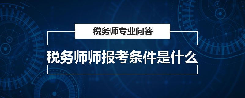 稅務(wù)師師報考條件是什么