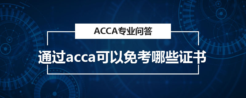 通過acca可以免考哪些證書