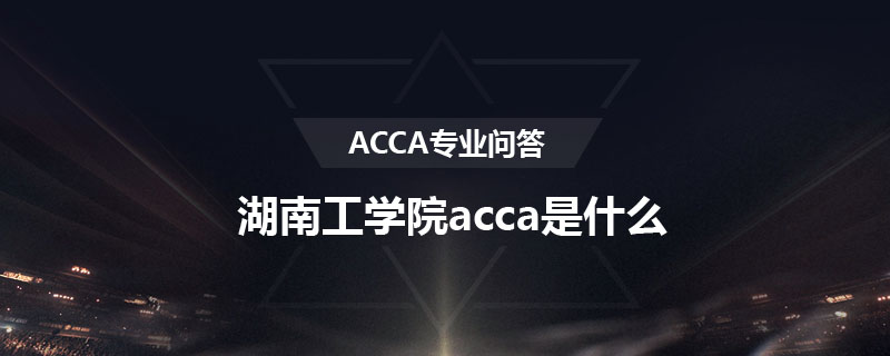 湖南工學(xué)院acca是什么