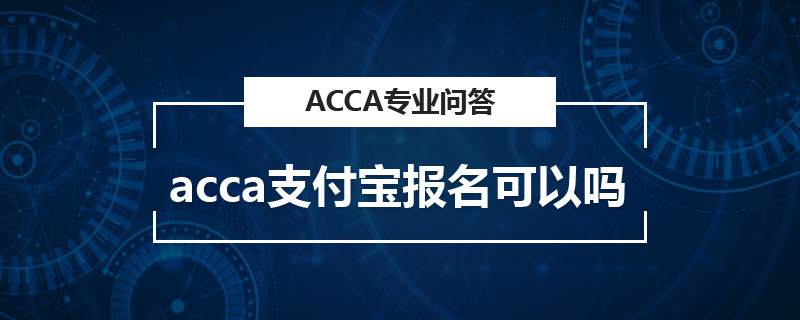 acca支付寶報名可以嗎