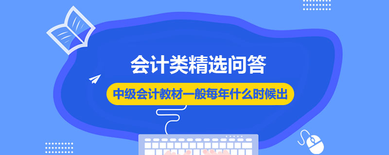 中级会计教材一般每年什么时候出