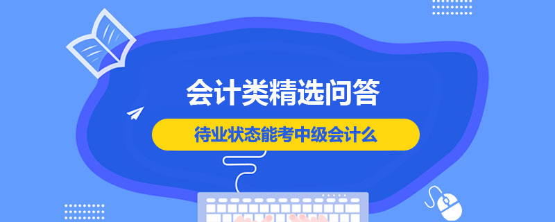 待业状态能考中级会计么