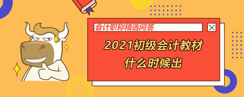 2021初級會計教材什么時候出