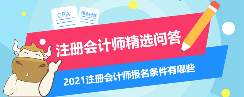 2021注册会计师报名条件有哪些