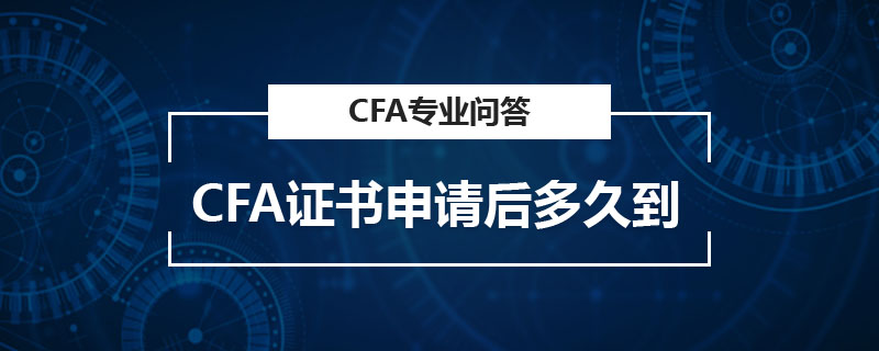 cfa證書申請後多久到