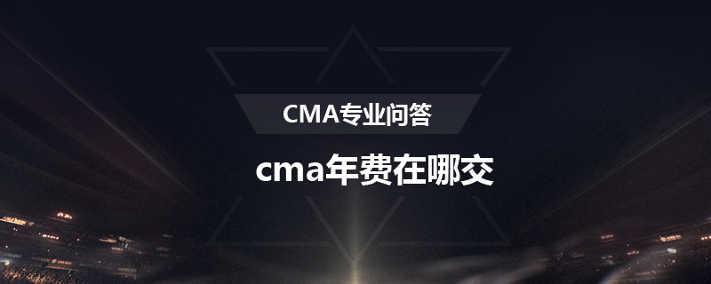 cma年費在哪交