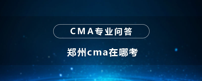 鄭州cma在哪考