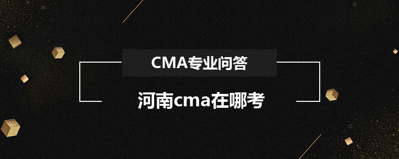 河南cma在哪考