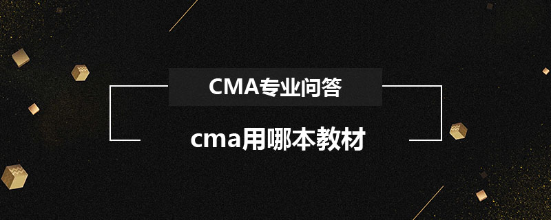 cma用哪本教材