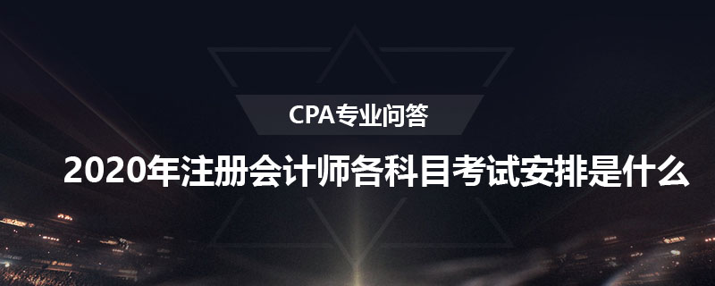 2020年注册会计师各科目考试安排是什么