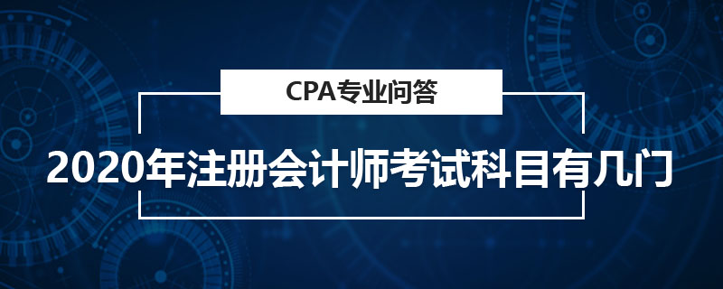 2020年注册会计师考试科目有几门