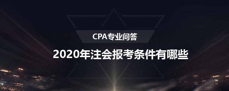 2020年注会报考条件有哪些