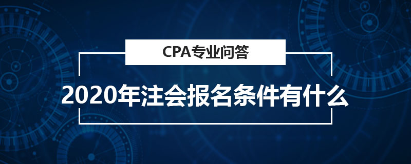 2020年注会报名条件有什么