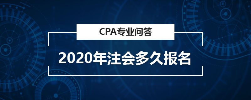 2020年注会多久报名