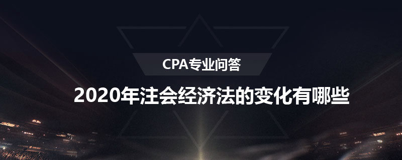 2020年注会经济法的变化有哪些