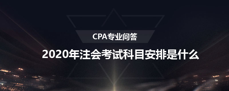 2020年注会考试科目安排是什么
