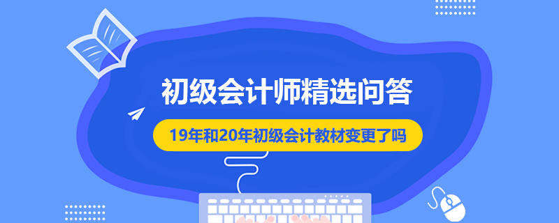 19年和20年初級會計教材變更了嗎