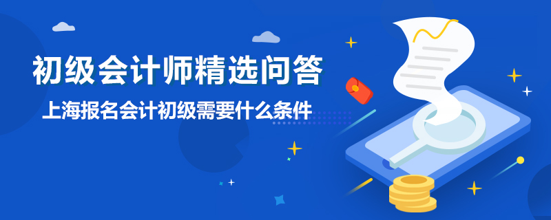 上海報名會計初級需要什么條件