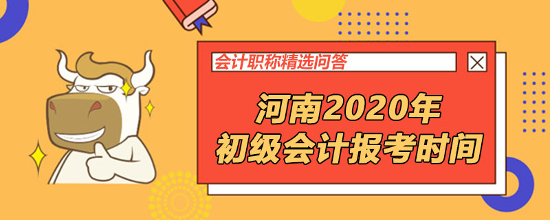 河南2020年初級(jí)會(huì)計(jì)報(bào)考時(shí)間