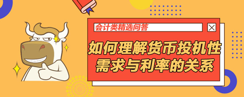 如何理解貨幣投機(jī)性需求與利率的關(guān)系