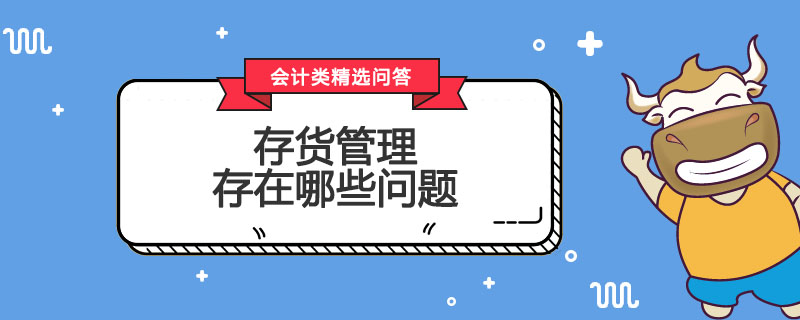存货管理存在哪些问题