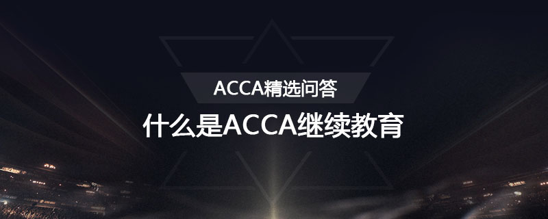 什么是ACCA繼續(xù)教育