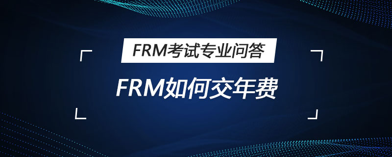 FRM如何交年費